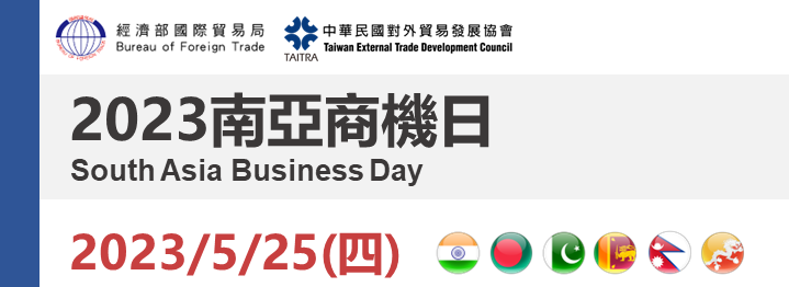 2023 南亞商機日 South Asia Business Day 2023