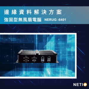 適用於工業 4.0 強固型無風扇工業電腦
