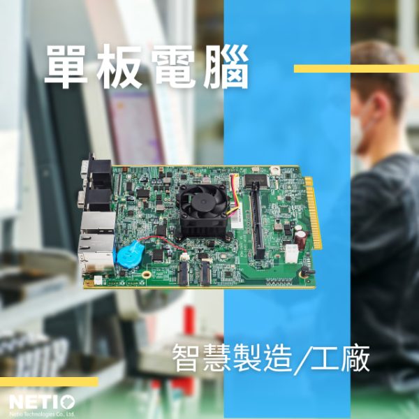 Single Board Computer-Netiotek Single Board Computer for smart manufacturing/I-Factory