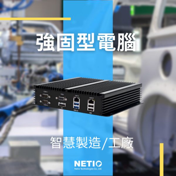 Rugged PC-Netiotek Rugged PC for smart manufacturing/I-Factory