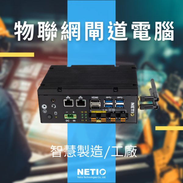 DIN-Rail computer in IOT Gateway-Netiotek DIN-Rail computer in IOT Gateway for smart manufacturing/I-Factory