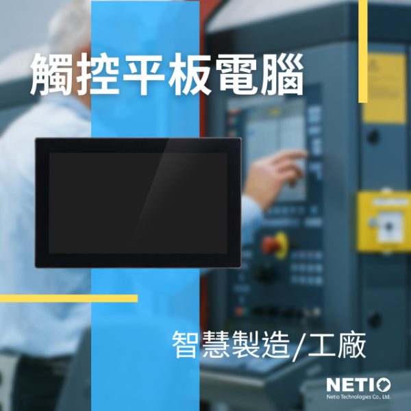 touch panel PC and HMI-Netiotek panel PC and HMI for smart manufacturing/I-Factory